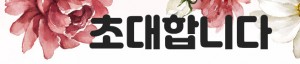 어광용장로님 팔순잔치에 초대합니다.